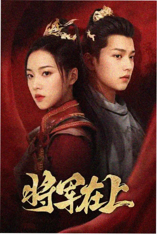 修仙狂徒·外门风云 剧集海报